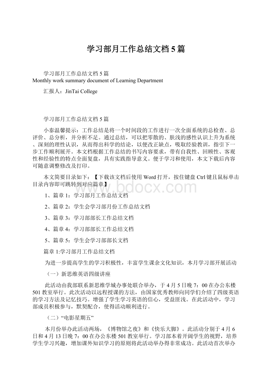 学习部月工作总结文档5篇.docx