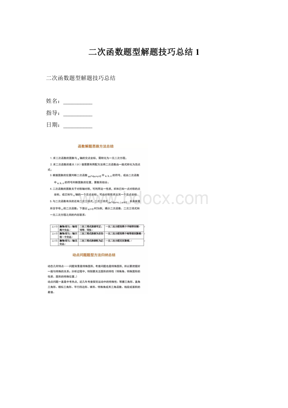 二次函数题型解题技巧总结1文档格式.docx_第1页