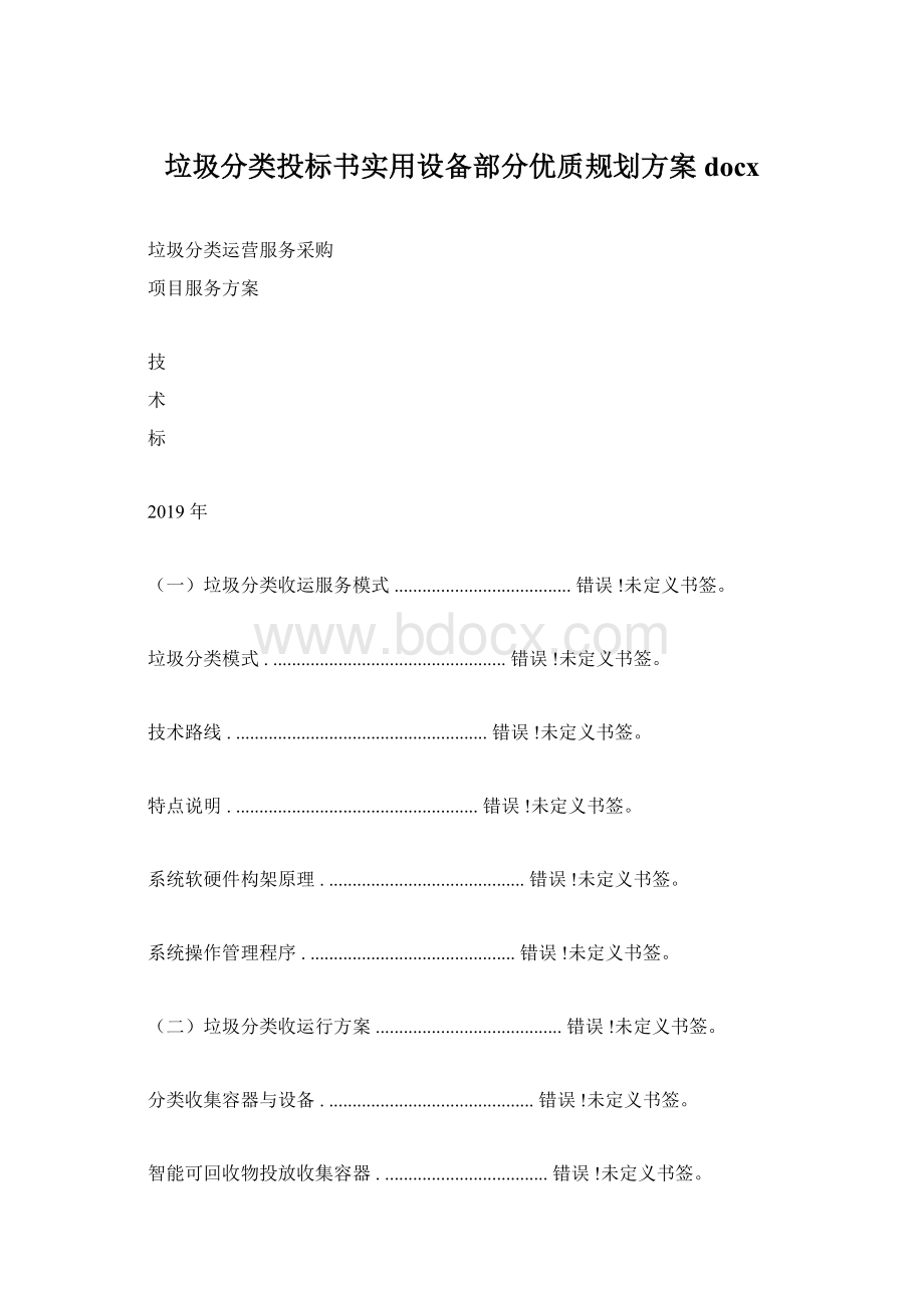 垃圾分类投标书实用设备部分优质规划方案docx.docx