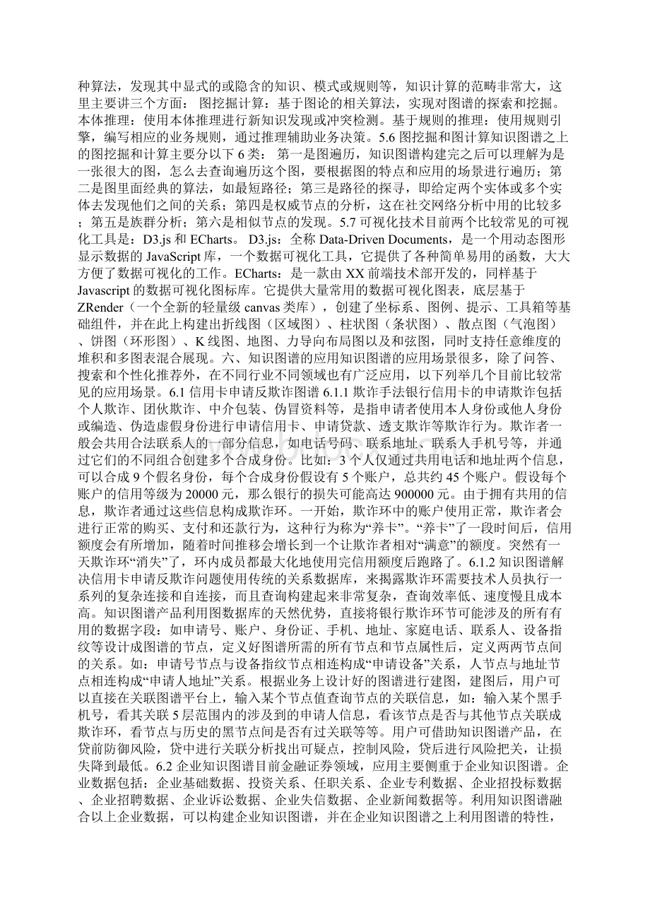 个方面分析知识图谱的价值和应用Word文件下载.docx_第3页