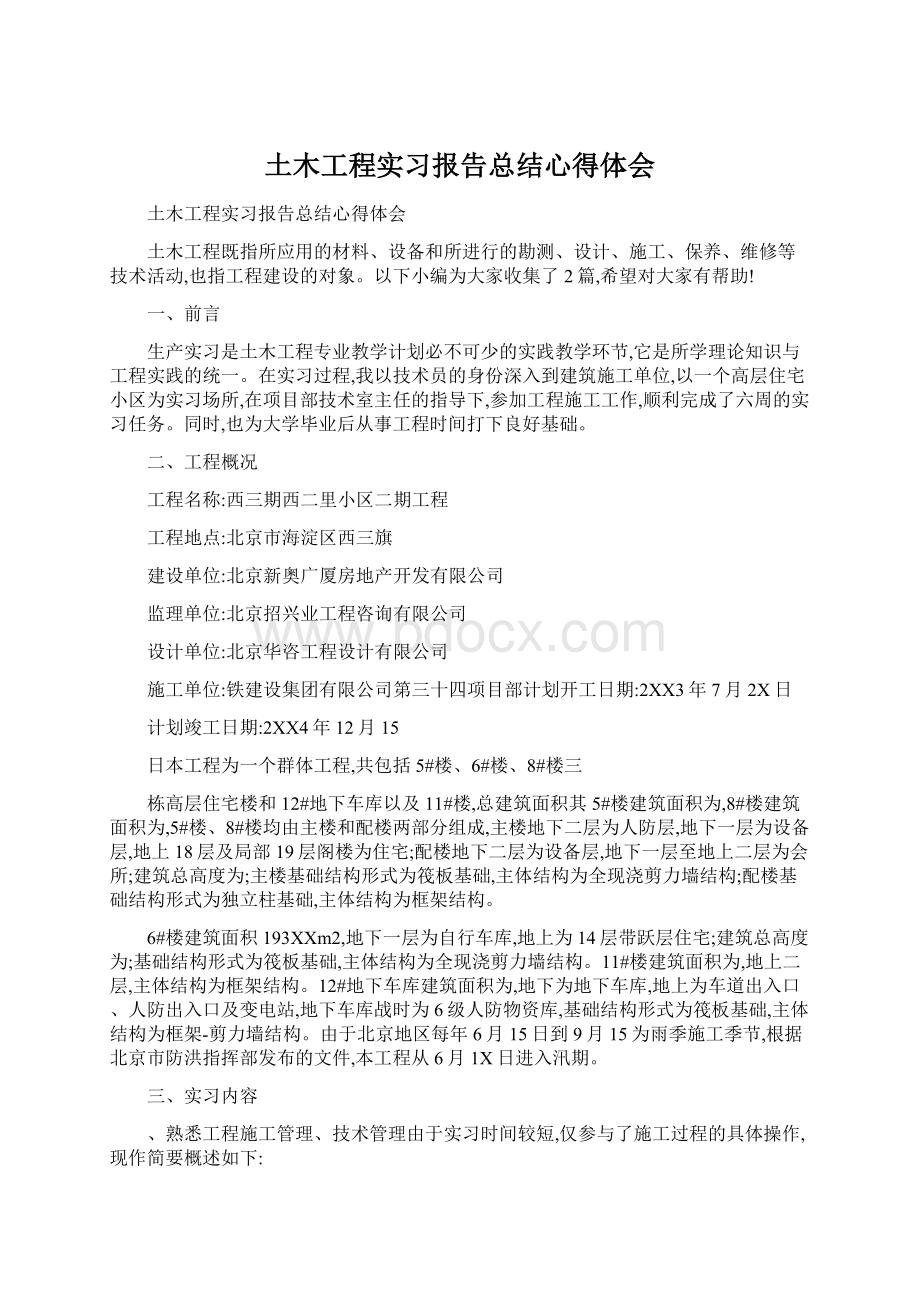 土木工程实习报告总结心得体会.docx_第1页