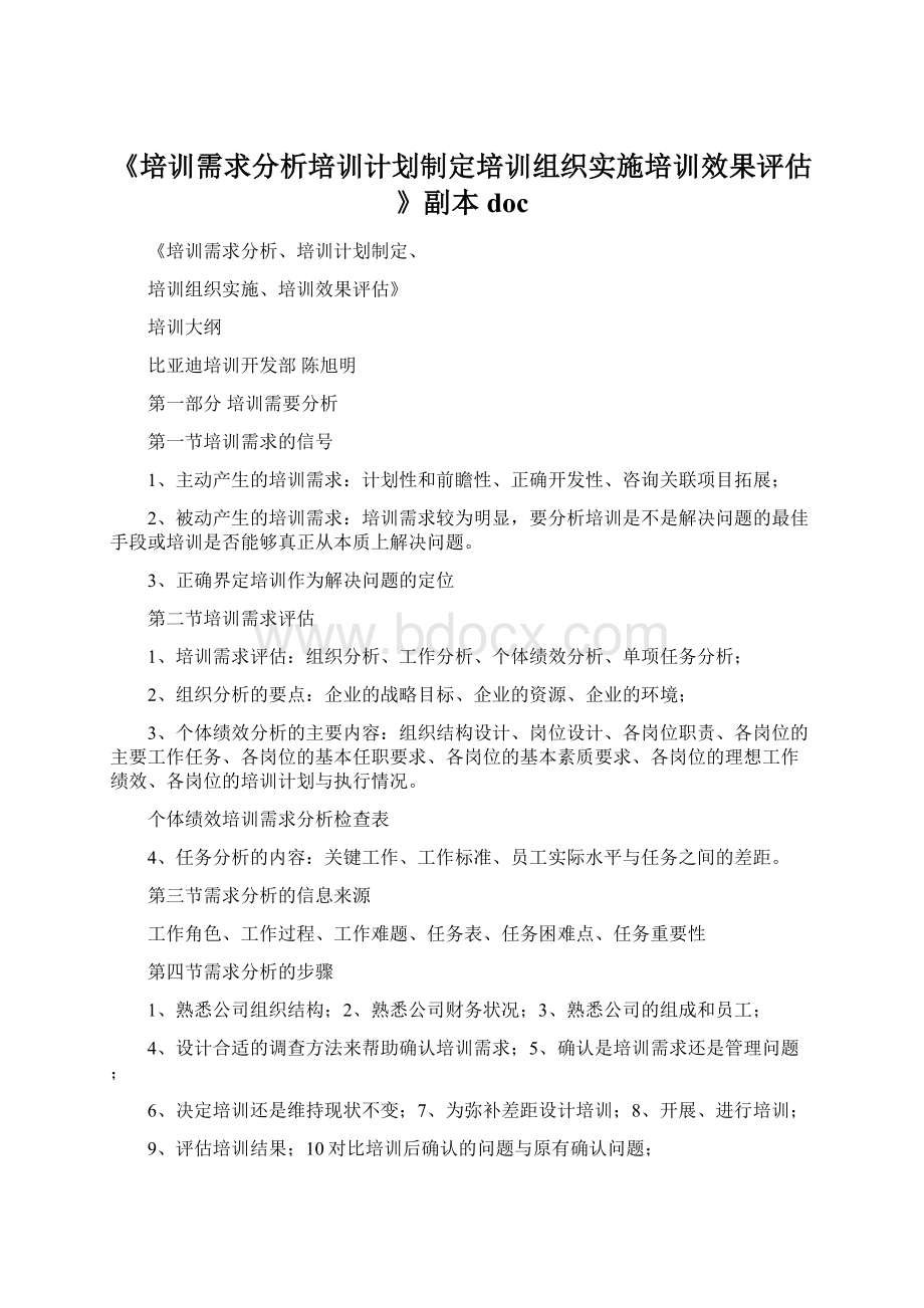 《培训需求分析培训计划制定培训组织实施培训效果评估》副本doc.docx