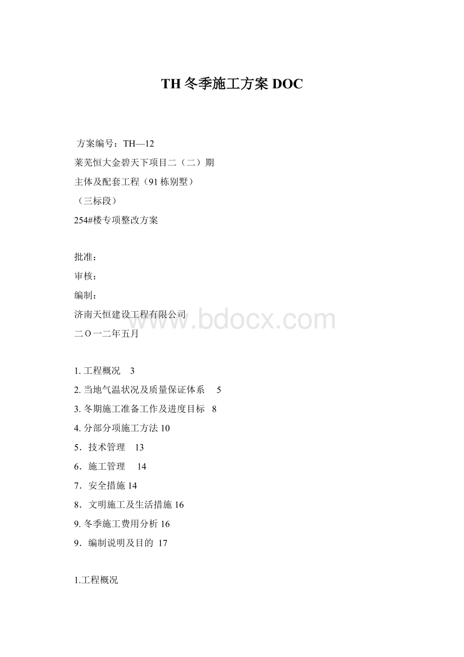 TH冬季施工方案DOC.docx_第1页