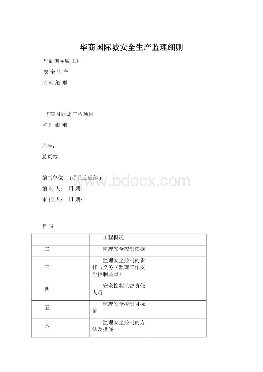 华商国际城安全生产监理细则.docx