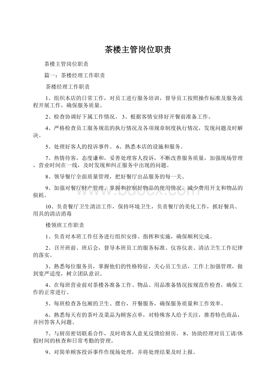 茶楼主管岗位职责Word格式文档下载.docx_第1页