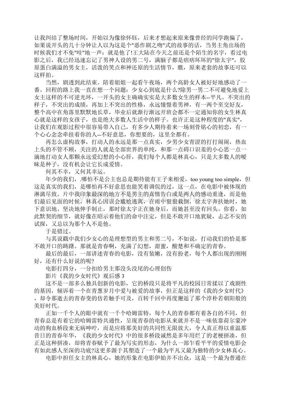 影片《我的少女时代》观后感精选5篇Word文件下载.docx_第2页