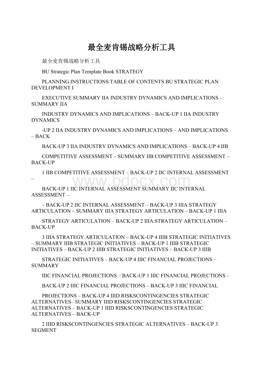 最全麦肯锡战略分析工具文档格式.docx_第1页