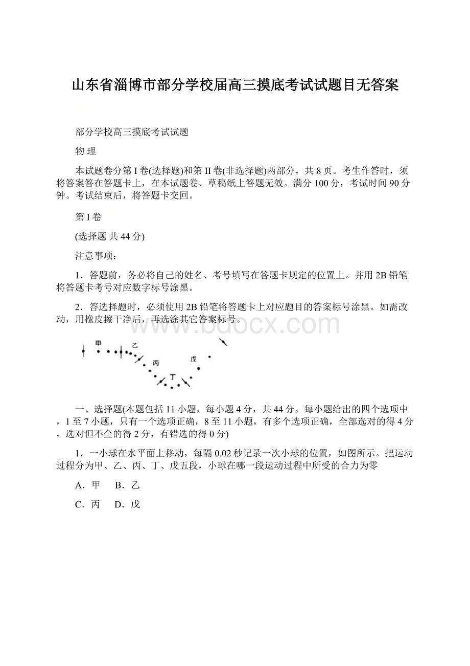 山东省淄博市部分学校届高三摸底考试试题目无答案.docx