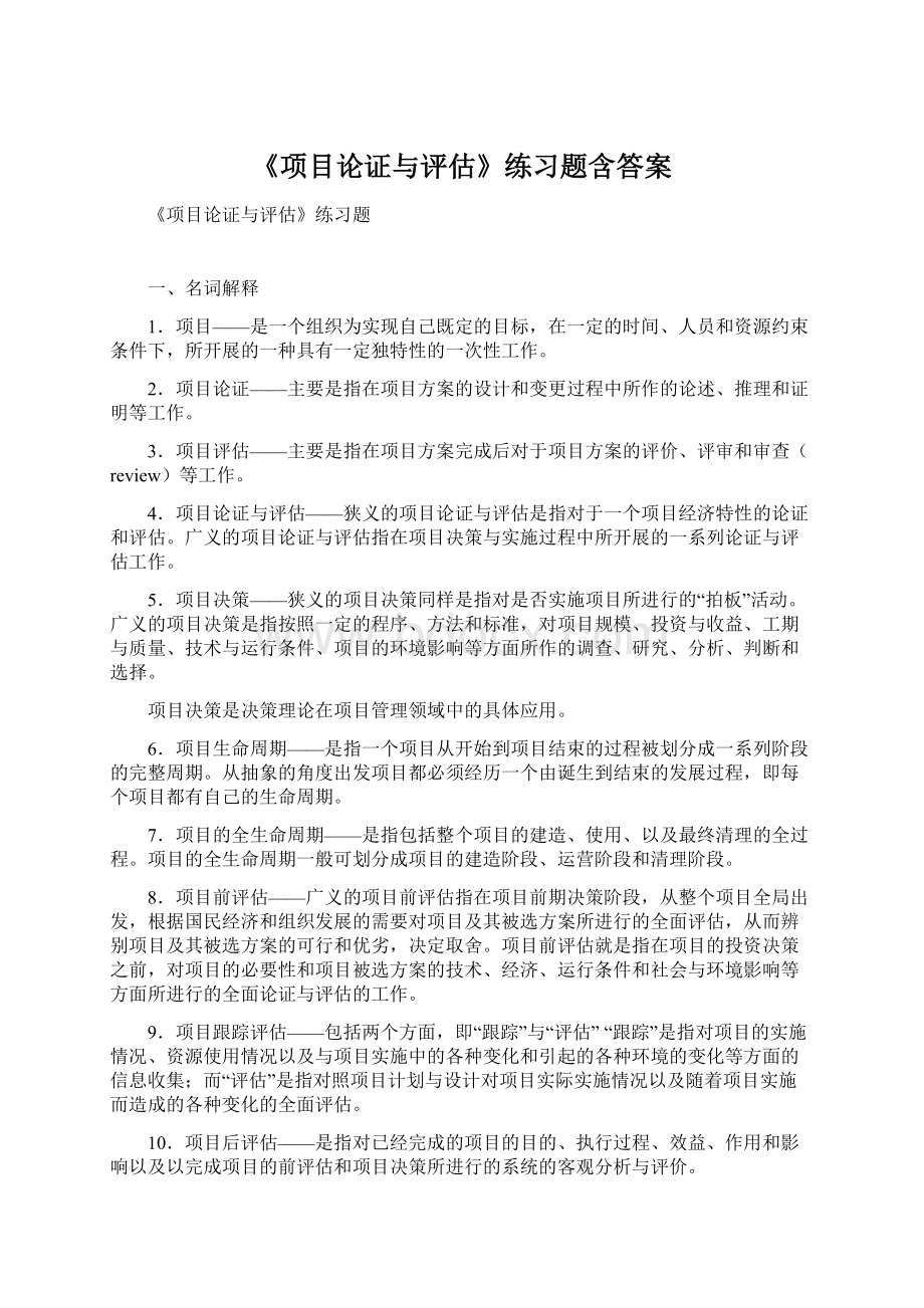 《项目论证与评估》练习题含答案Word文档格式.docx