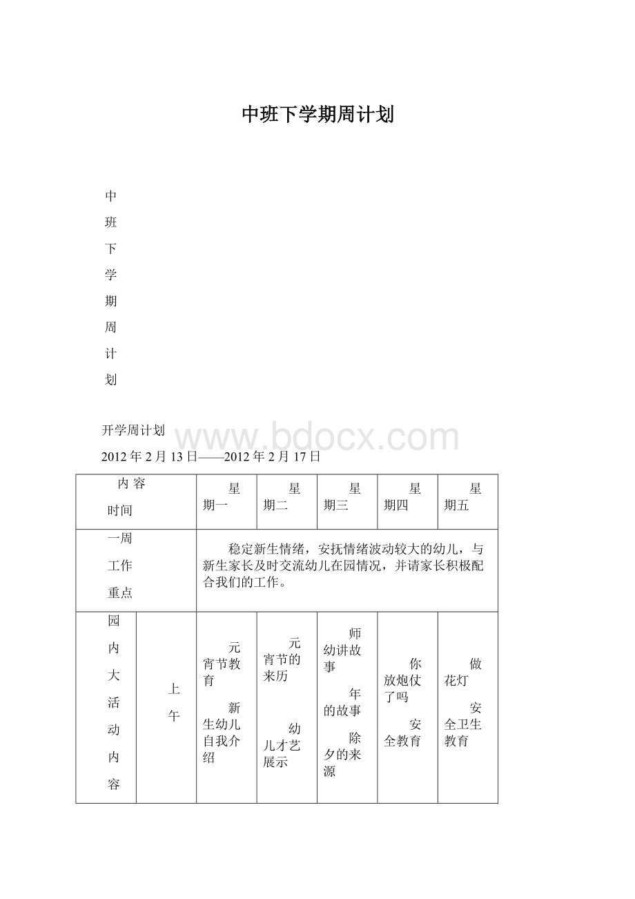 中班下学期周计划Word格式文档下载.docx