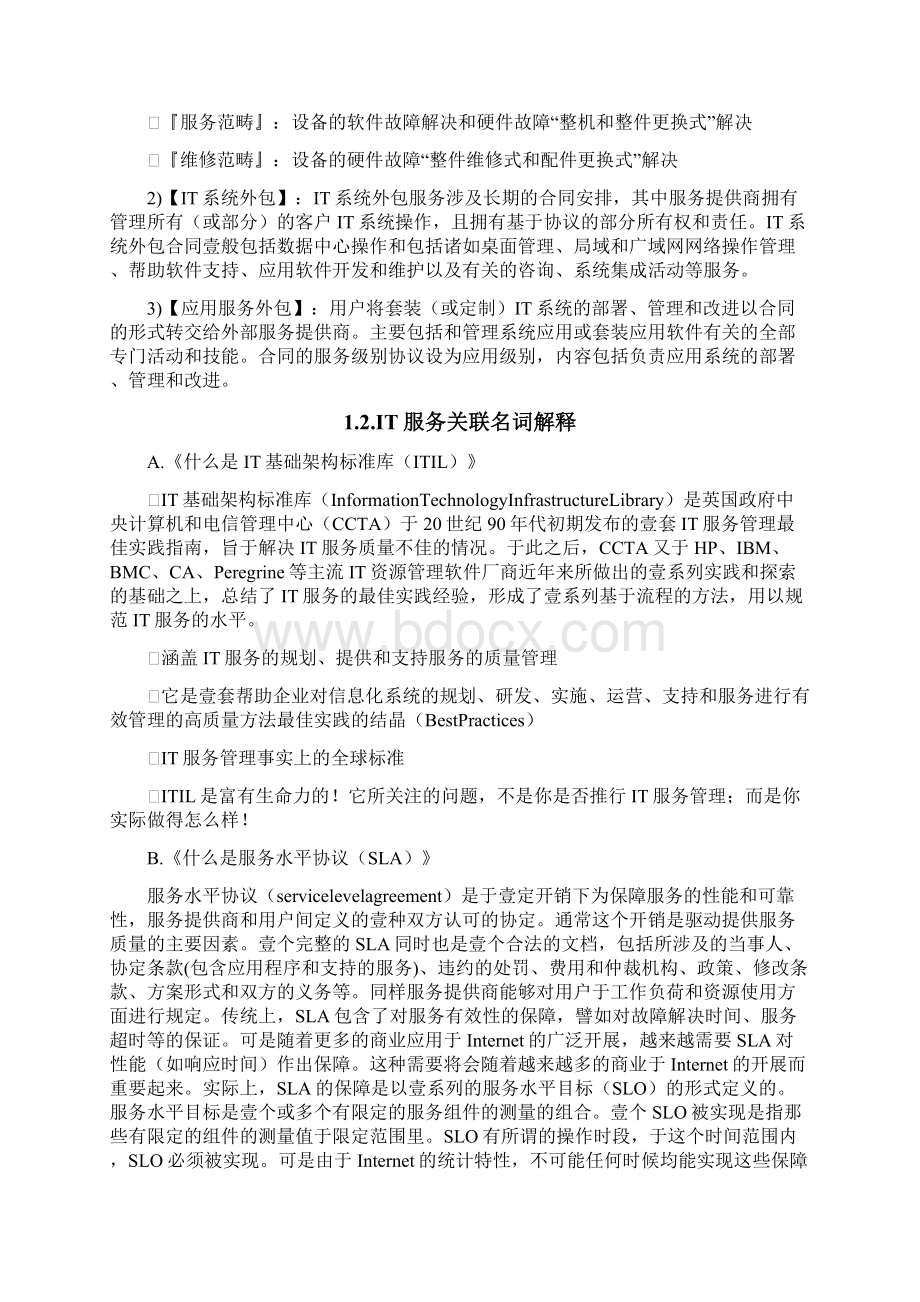 售后服务IT外包服务解决方案.docx_第3页