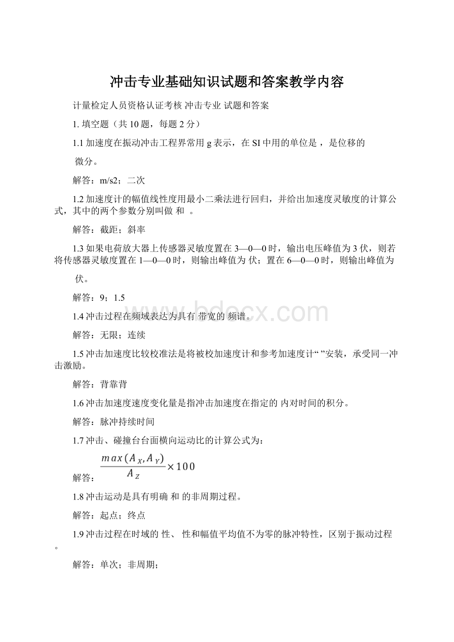 冲击专业基础知识试题和答案教学内容.docx