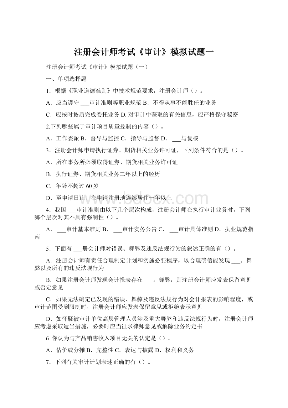 注册会计师考试《审计》模拟试题一.docx_第1页