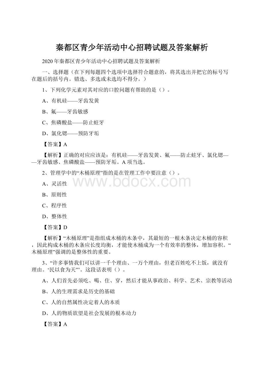 秦都区青少年活动中心招聘试题及答案解析.docx