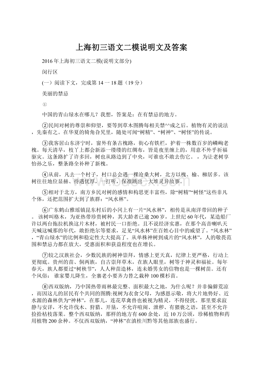 上海初三语文二模说明文及答案Word格式文档下载.docx_第1页