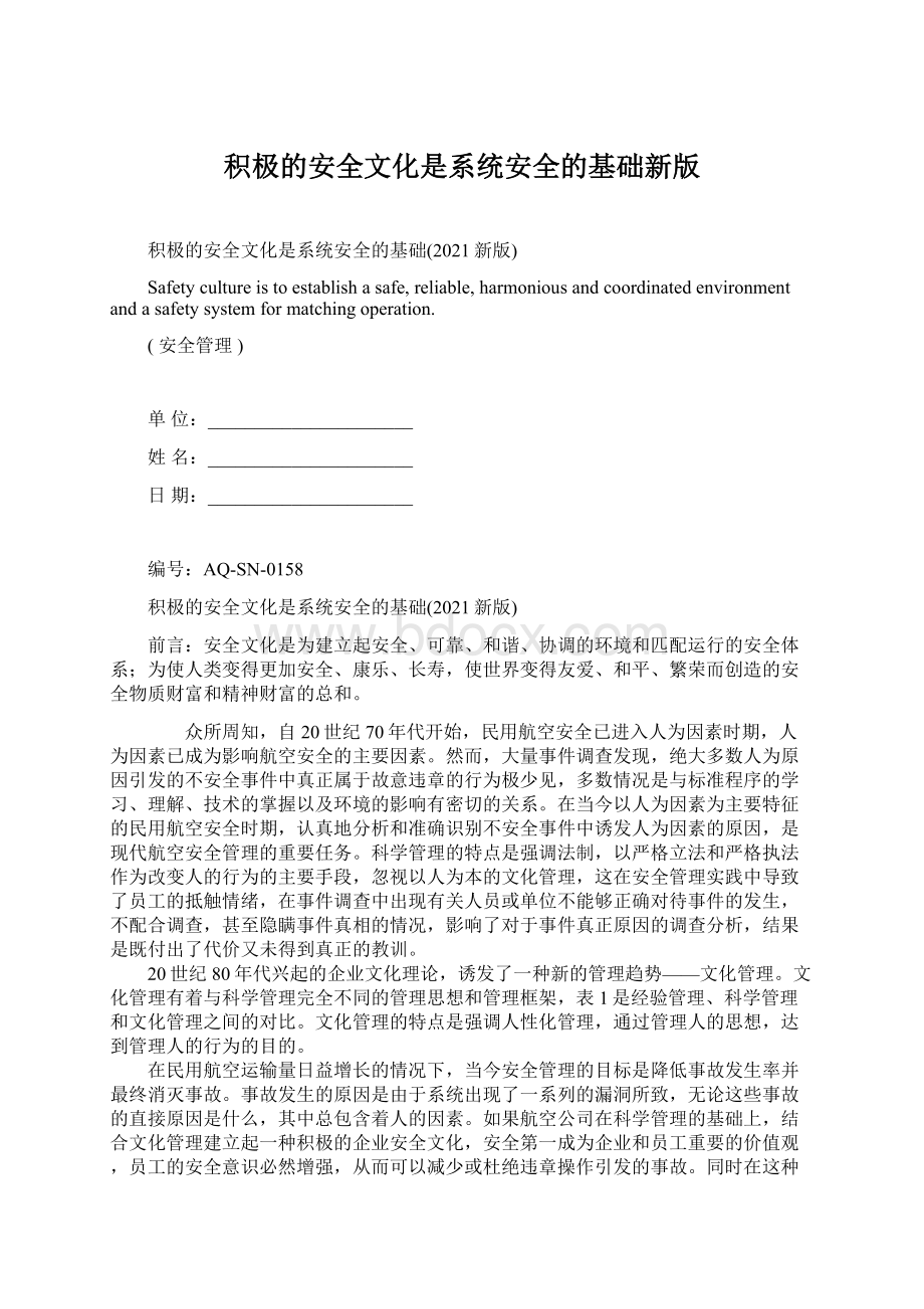 积极的安全文化是系统安全的基础新版Word格式文档下载.docx_第1页