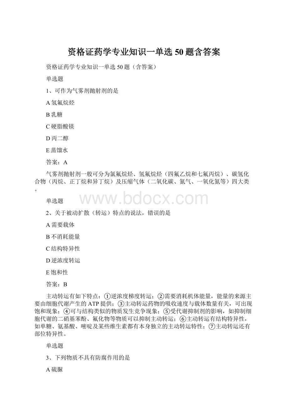 资格证药学专业知识一单选50题含答案Word格式.docx_第1页