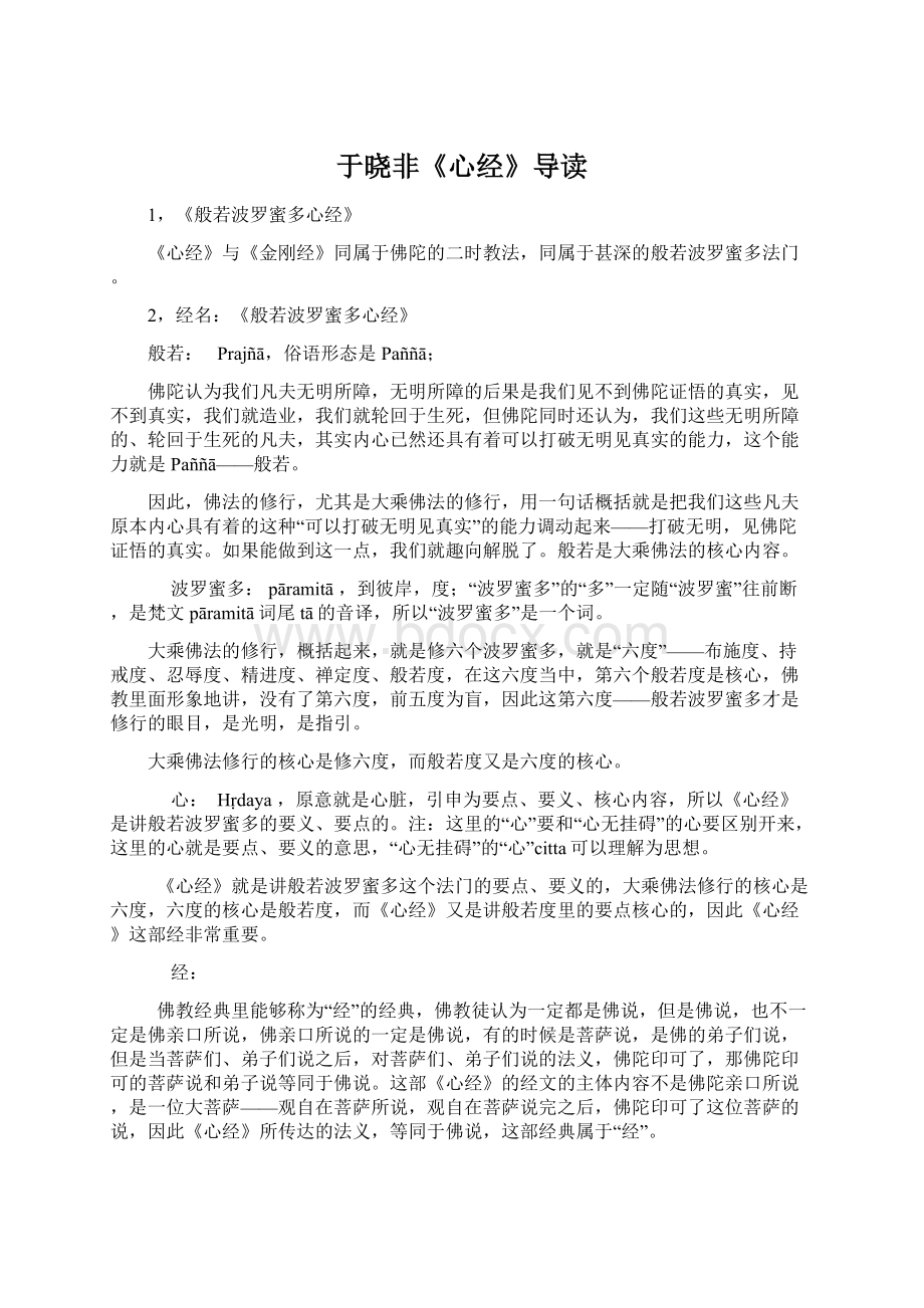 于晓非《心经》导读.docx