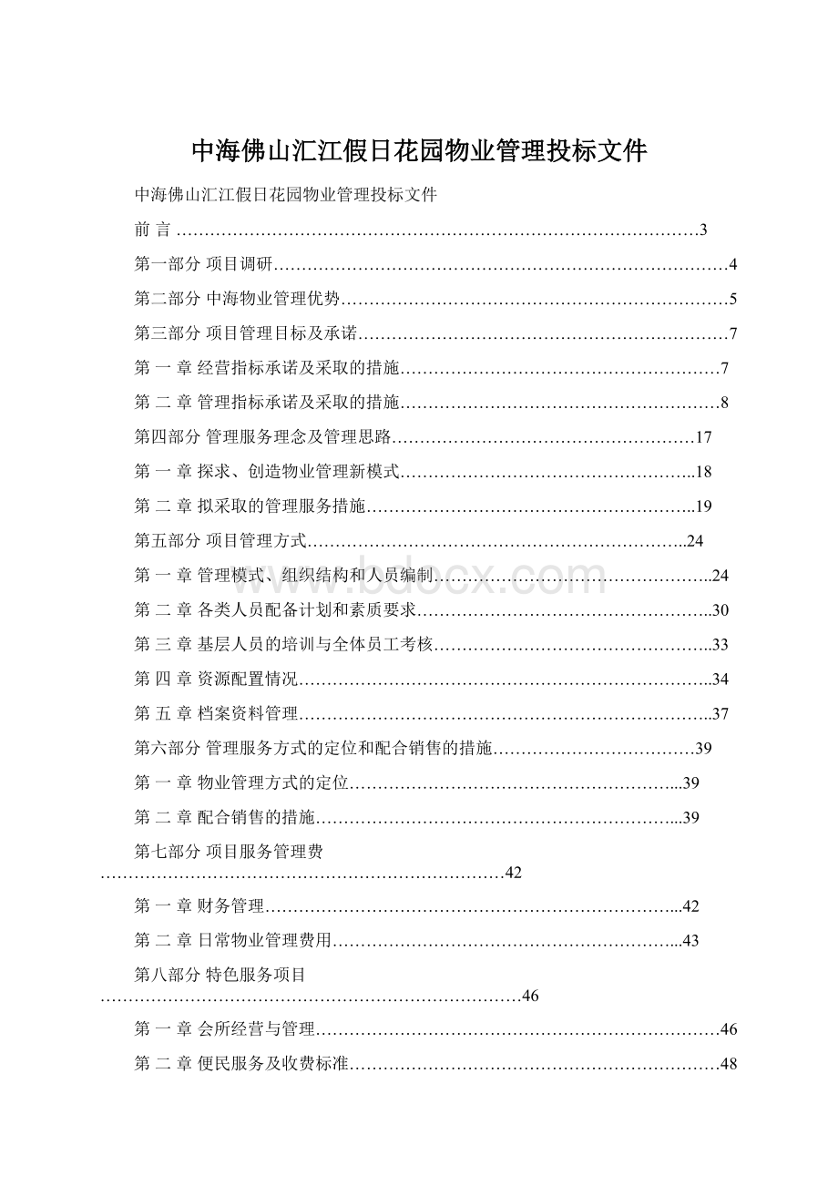 中海佛山汇江假日花园物业管理投标文件Word格式文档下载.docx