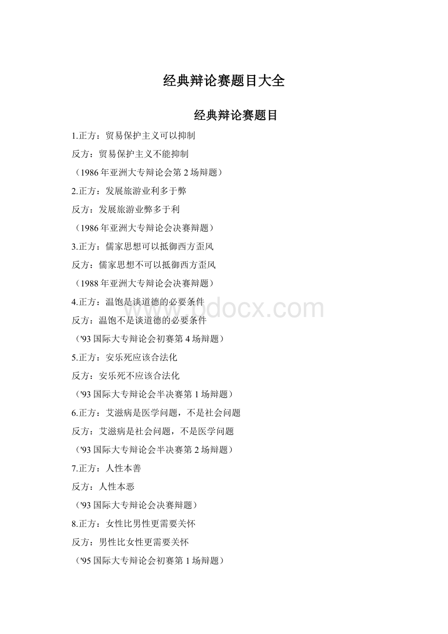 经典辩论赛题目大全Word文件下载.docx