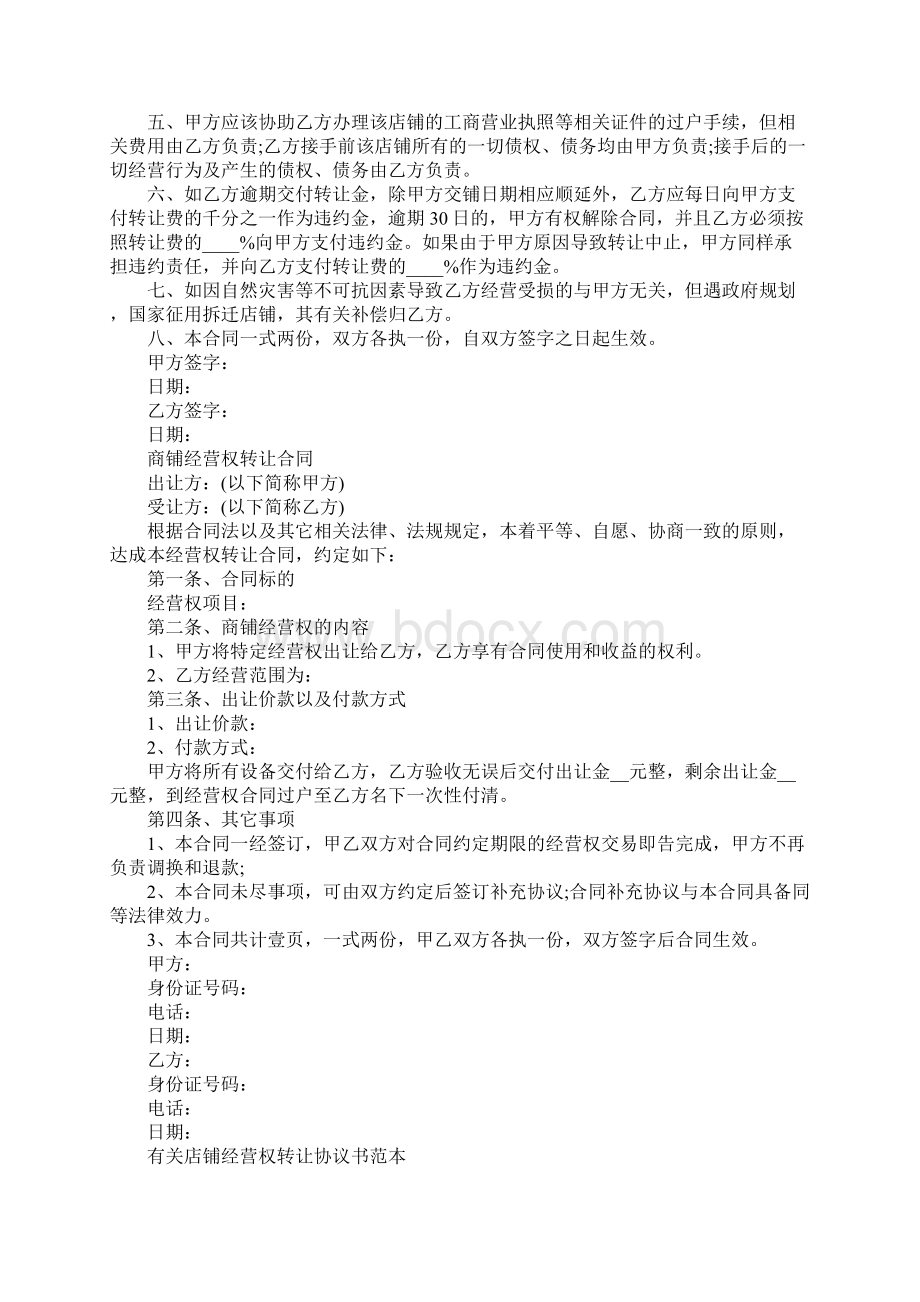 商铺经营权转让协议完整版Word格式.docx_第2页