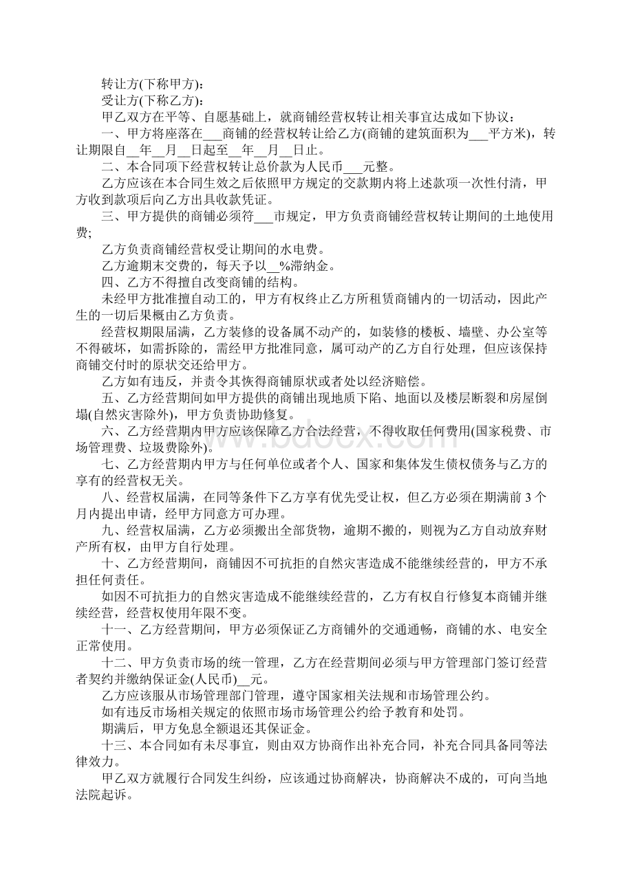 商铺经营权转让协议完整版Word格式.docx_第3页