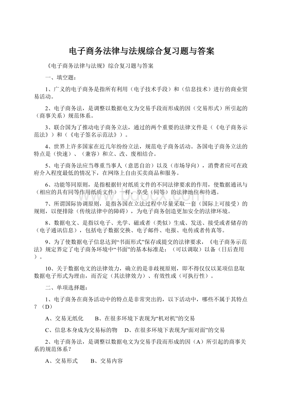 电子商务法律与法规综合复习题与答案Word文档下载推荐.docx