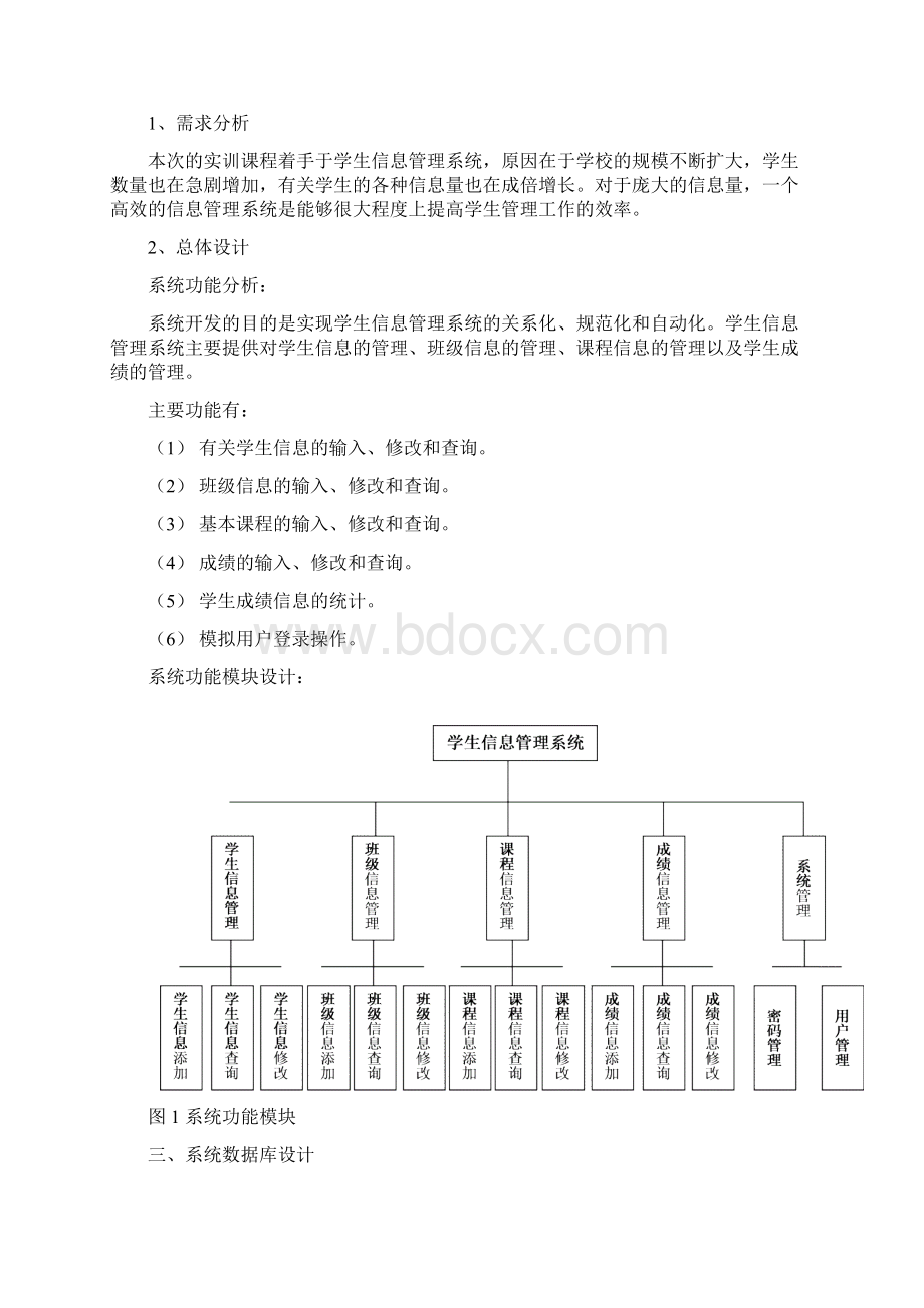 学生信息管理系统设计与开发Word下载.docx_第3页