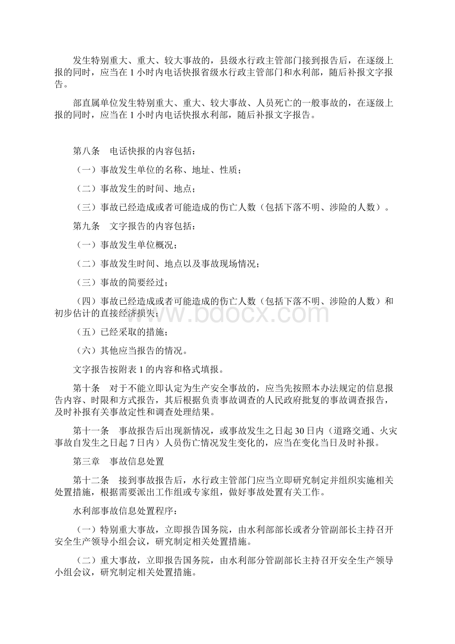 生产安全事故信息报告和处置办法整理水利生产安全事故信息信息报告和处置办法.docx_第3页