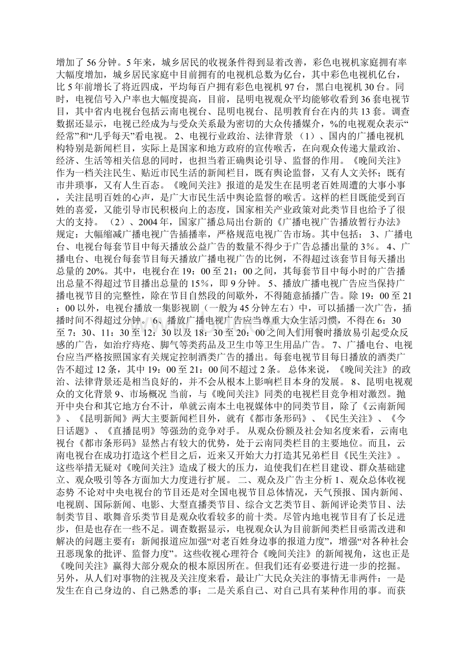 精品《晚间关注》电视栏目包装策划方案Word文档格式.docx_第2页