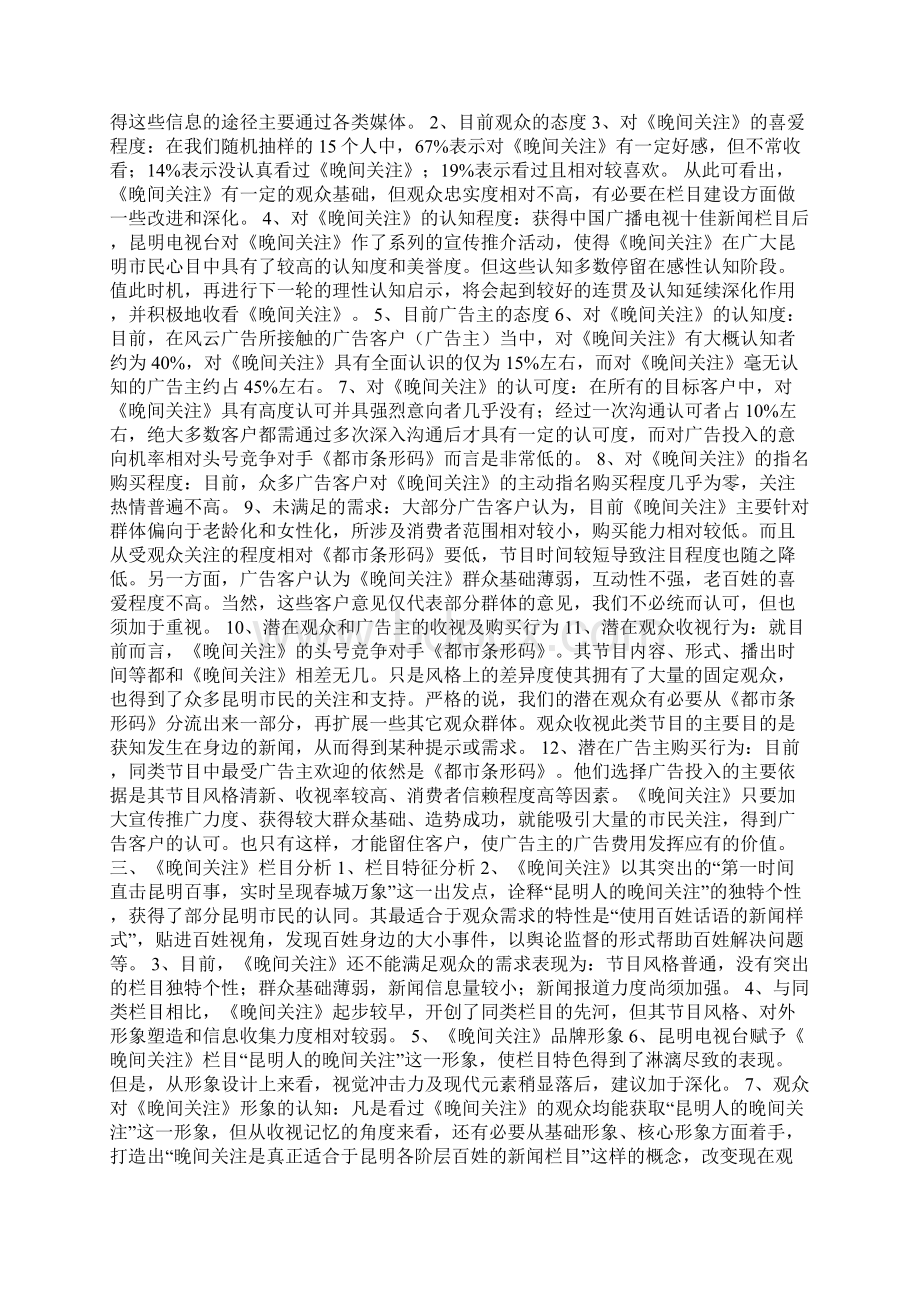 精品《晚间关注》电视栏目包装策划方案Word文档格式.docx_第3页