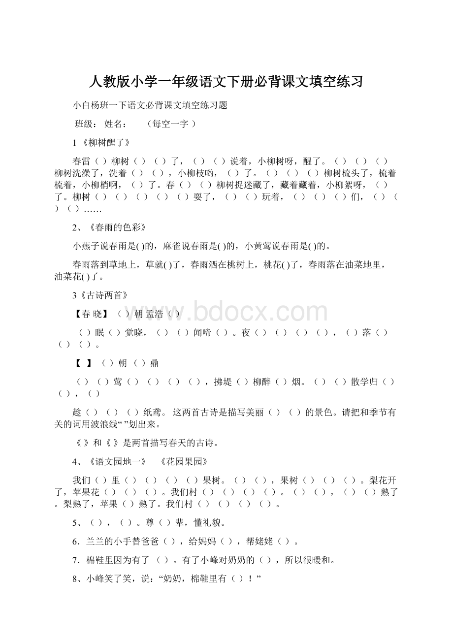 人教版小学一年级语文下册必背课文填空练习.docx_第1页