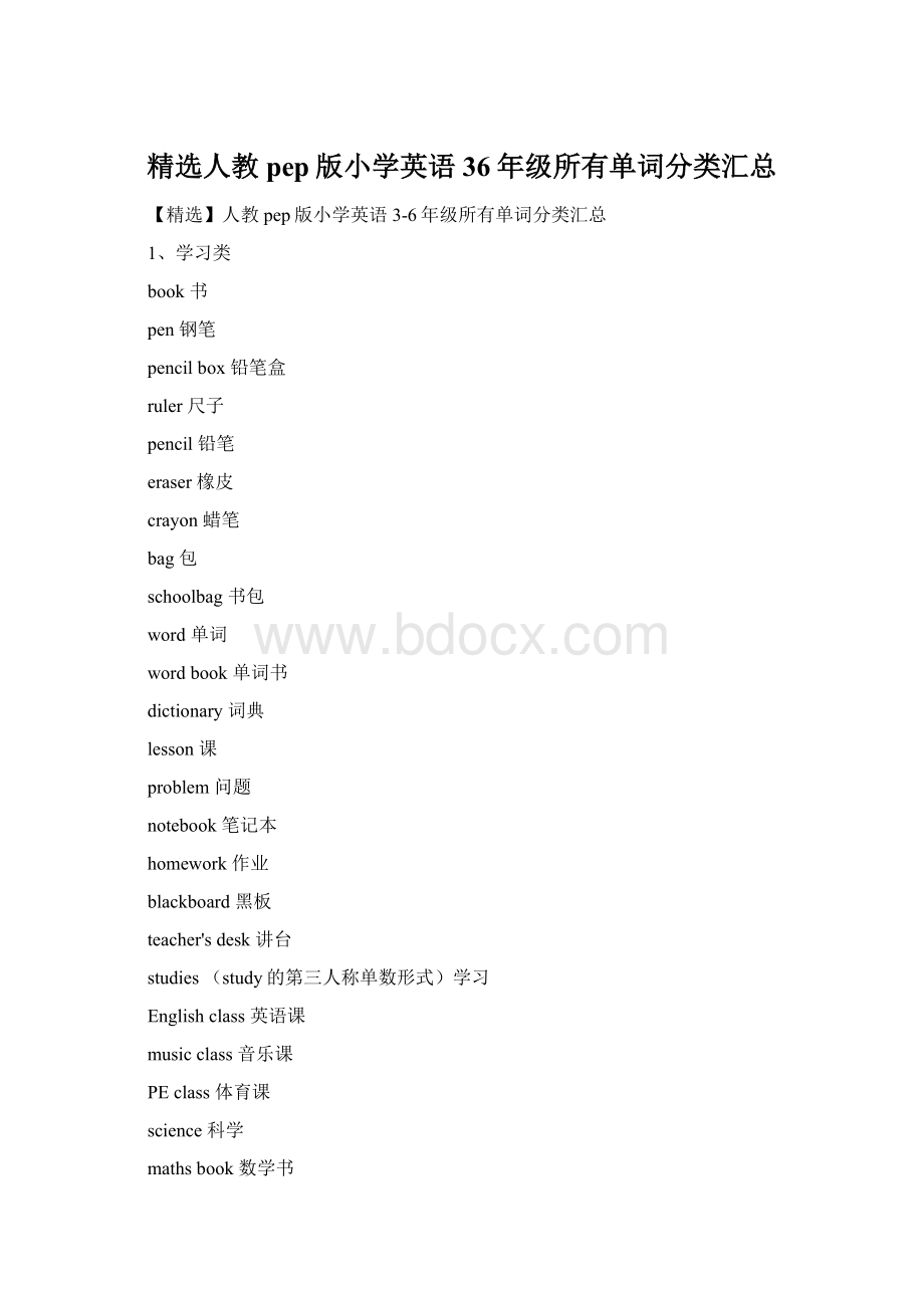 精选人教pep版小学英语36年级所有单词分类汇总.docx_第1页