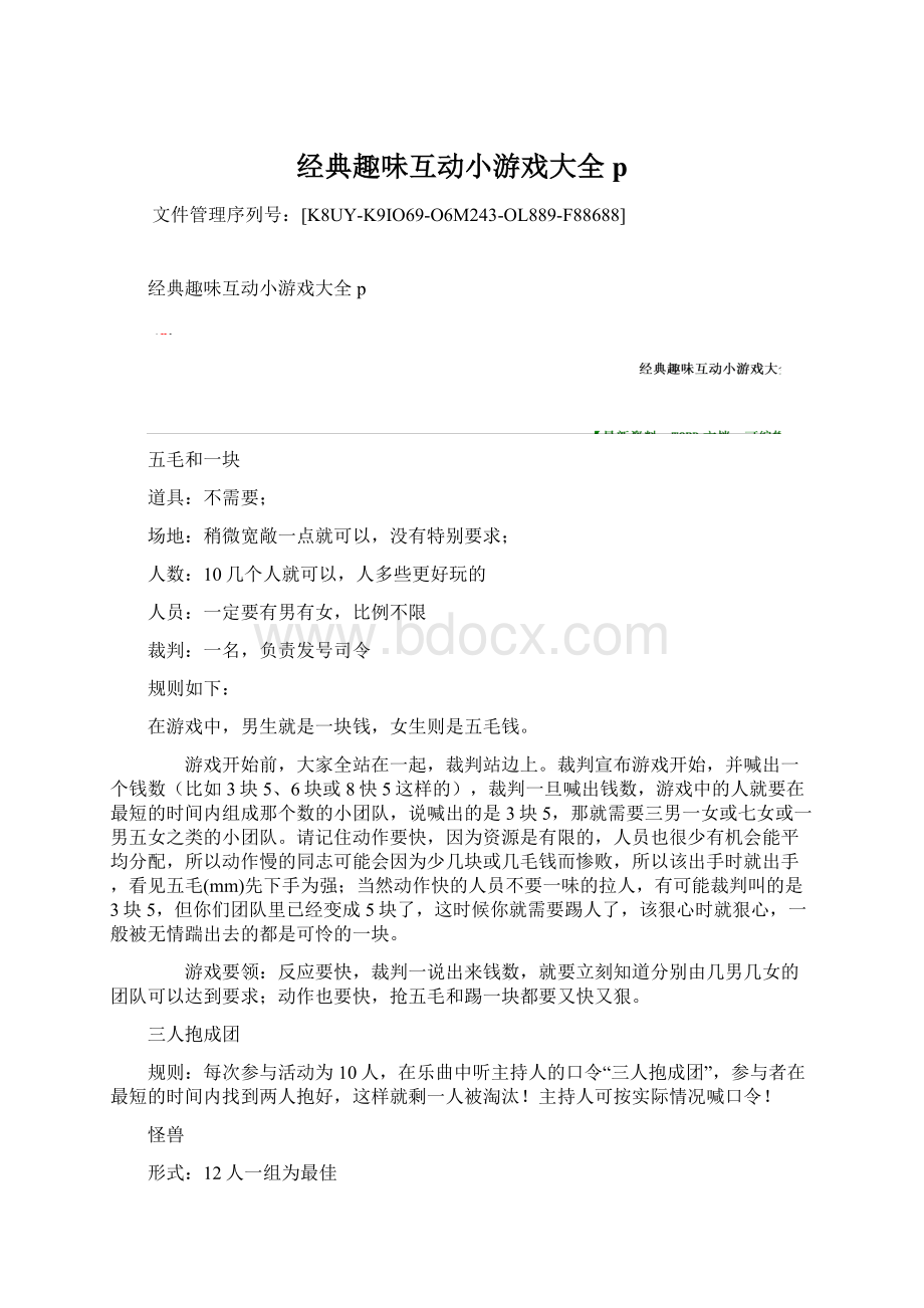 经典趣味互动小游戏大全pWord文档下载推荐.docx_第1页