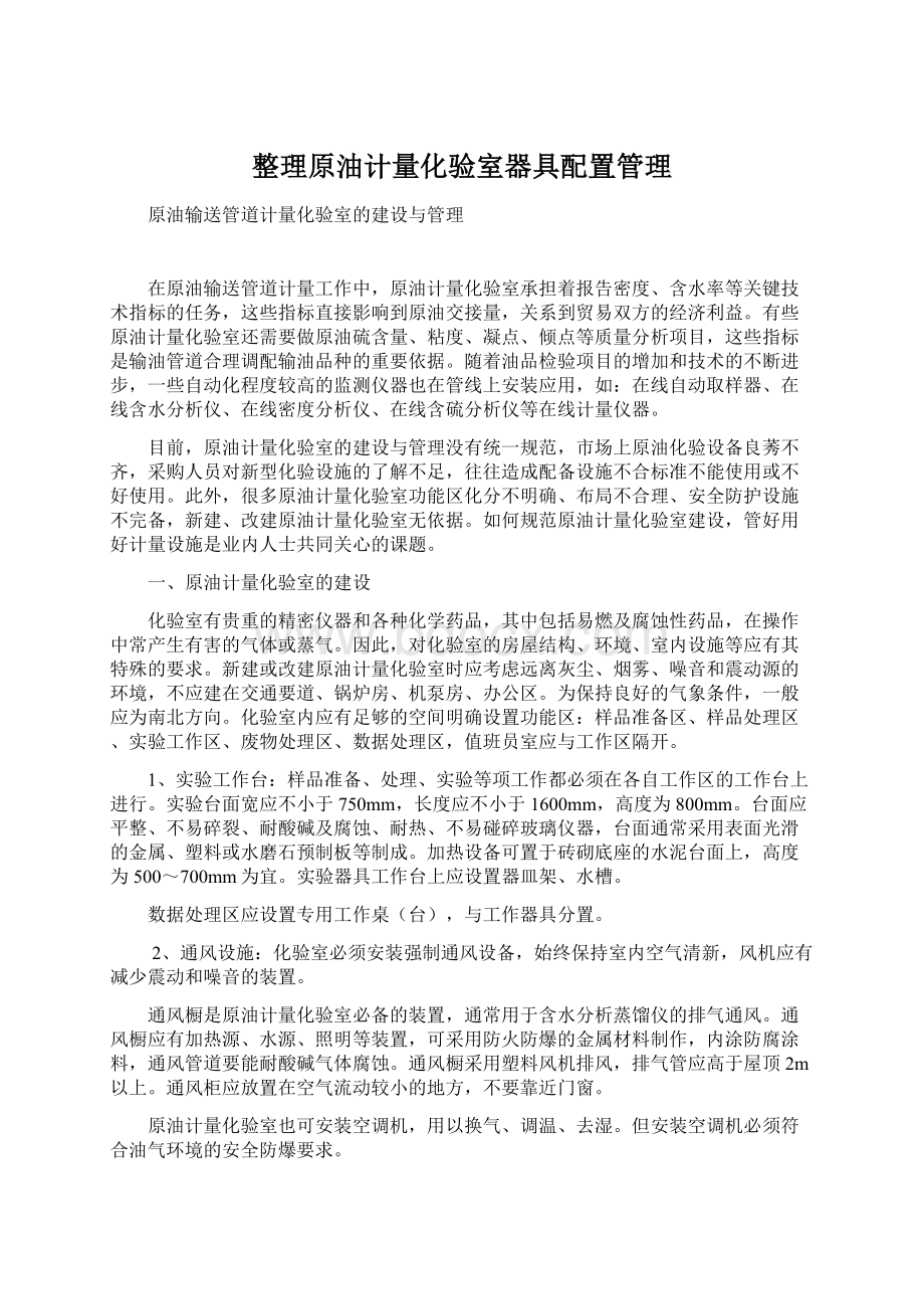 整理原油计量化验室器具配置管理.docx