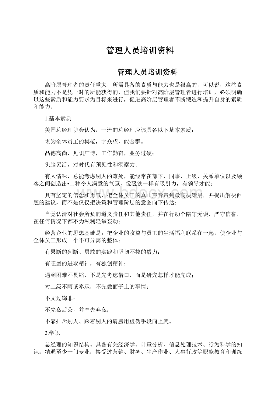 管理人员培训资料文档格式.docx_第1页