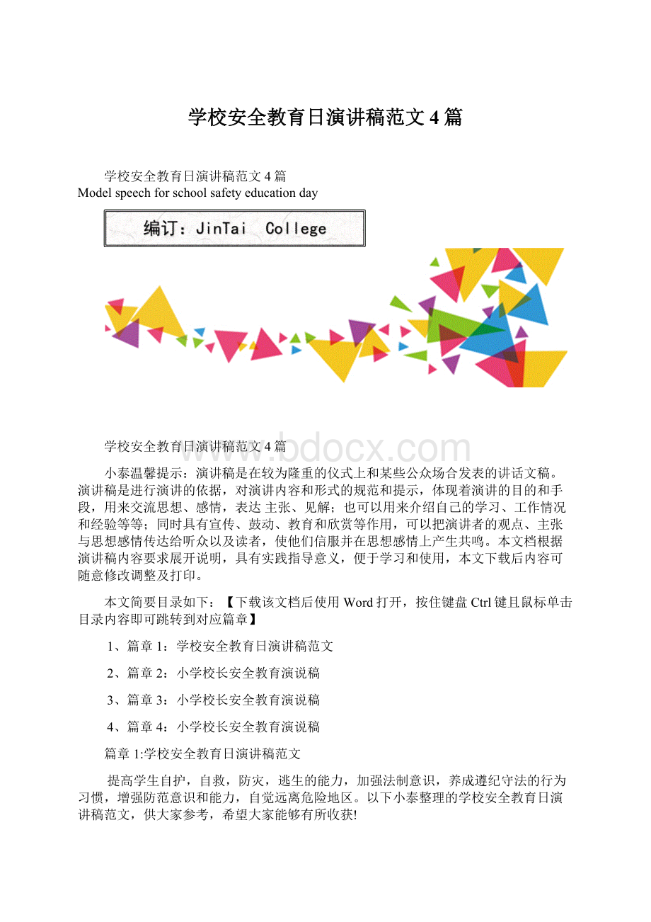 学校安全教育日演讲稿范文4篇.docx_第1页