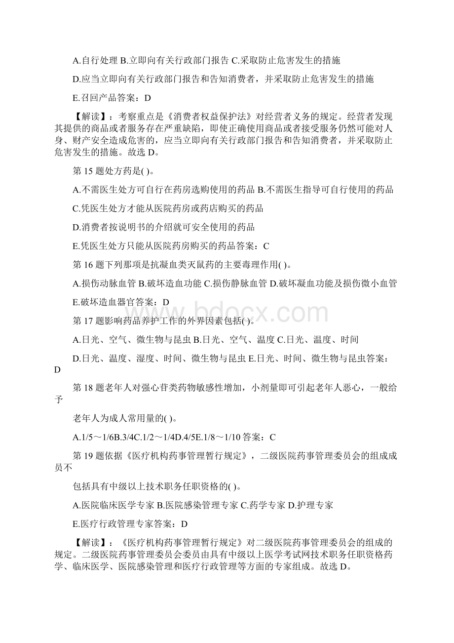 执业药师考试历年考试真题和标准答案docWord格式文档下载.docx_第3页