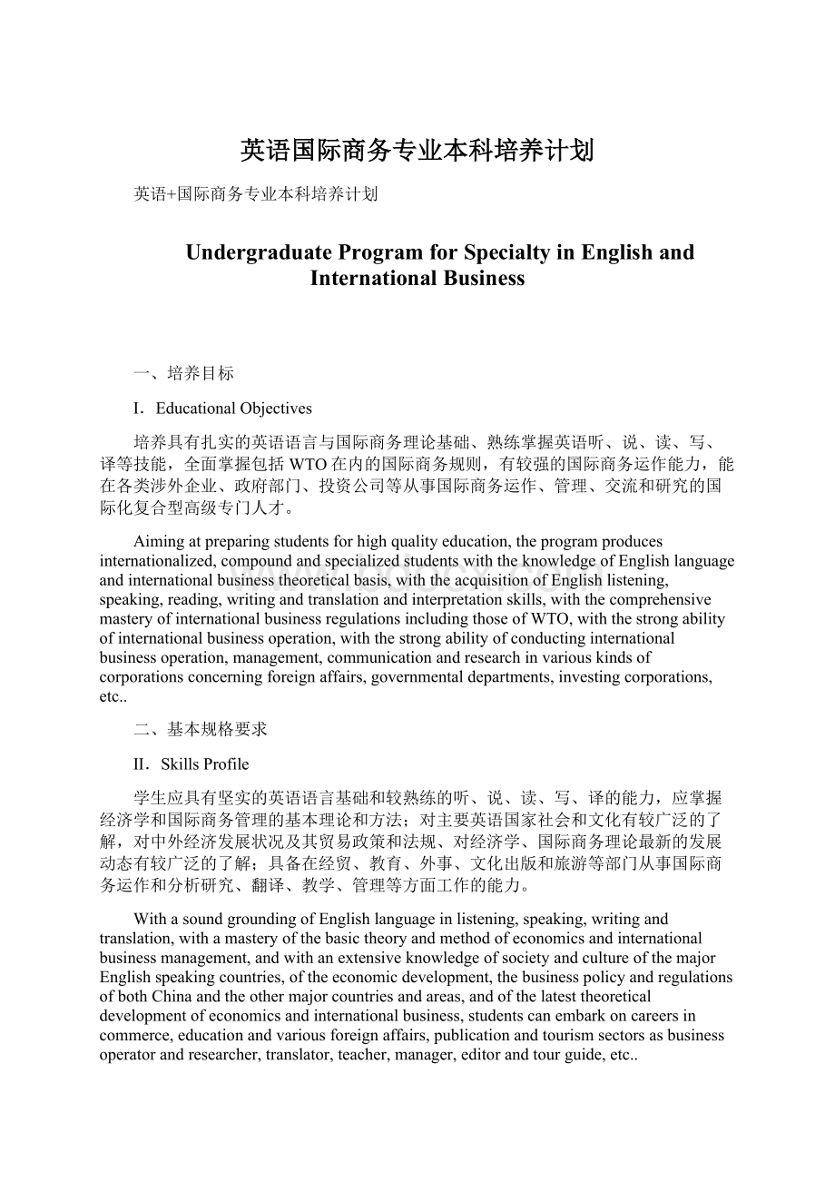 英语国际商务专业本科培养计划文档格式.docx_第1页