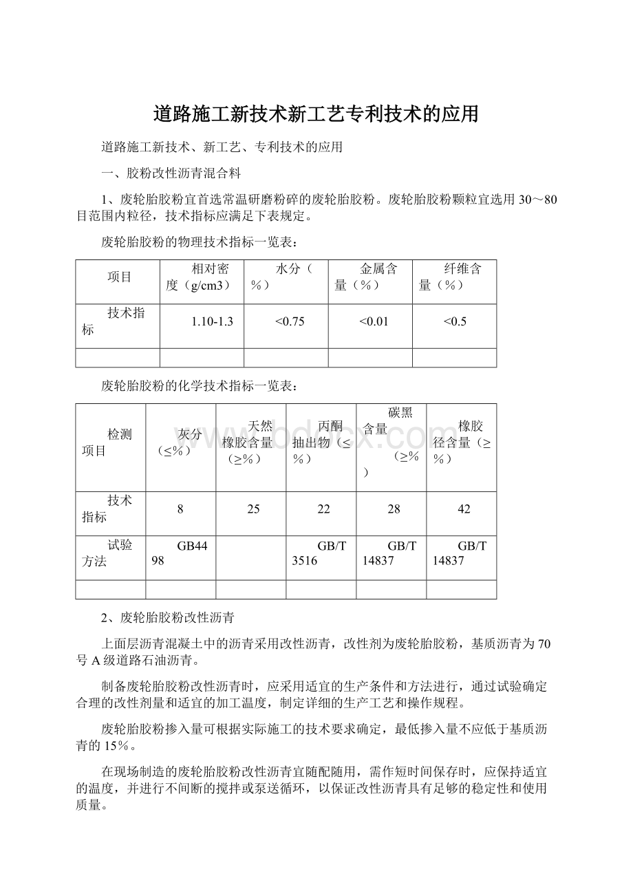 道路施工新技术新工艺专利技术的应用Word文件下载.docx_第1页