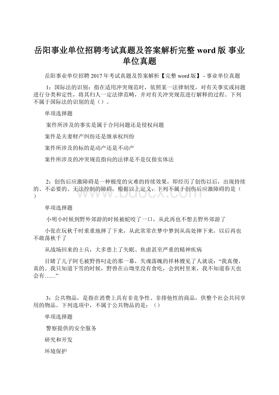 岳阳事业单位招聘考试真题及答案解析完整word版事业单位真题Word文档下载推荐.docx