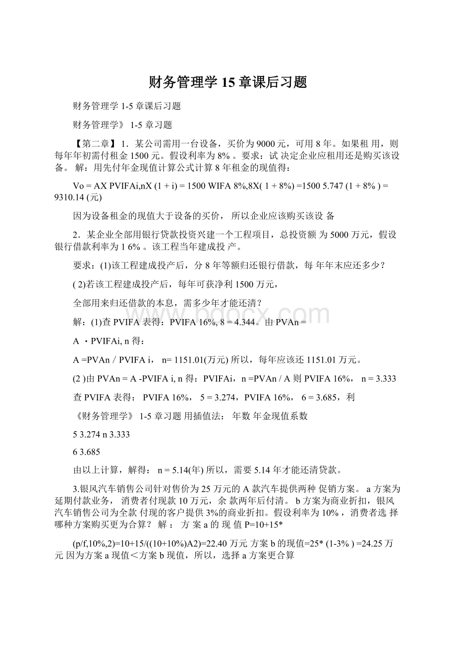 财务管理学15章课后习题Word文档格式.docx