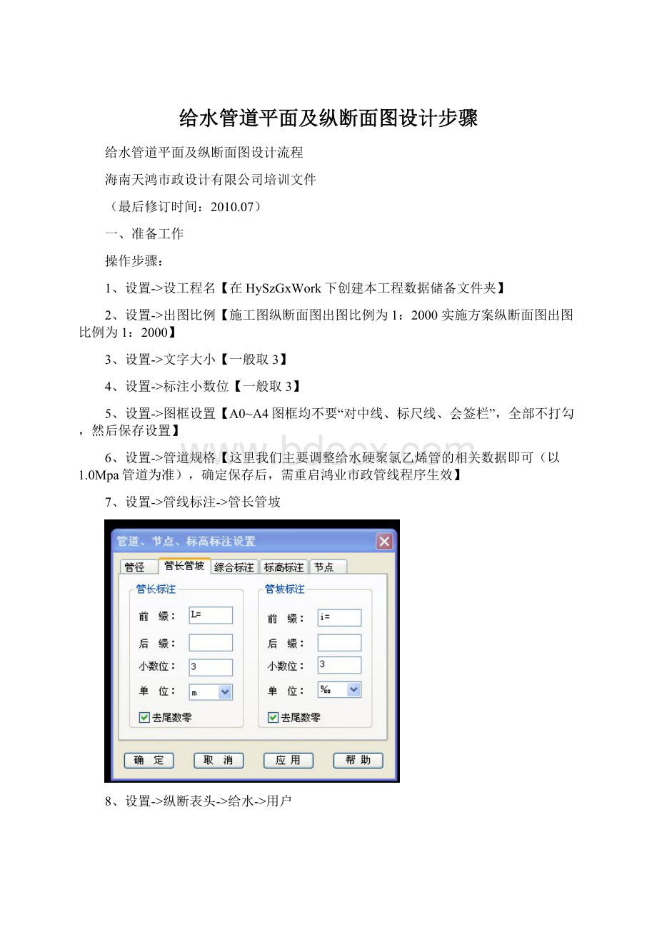 给水管道平面及纵断面图设计步骤Word文档格式.docx_第1页