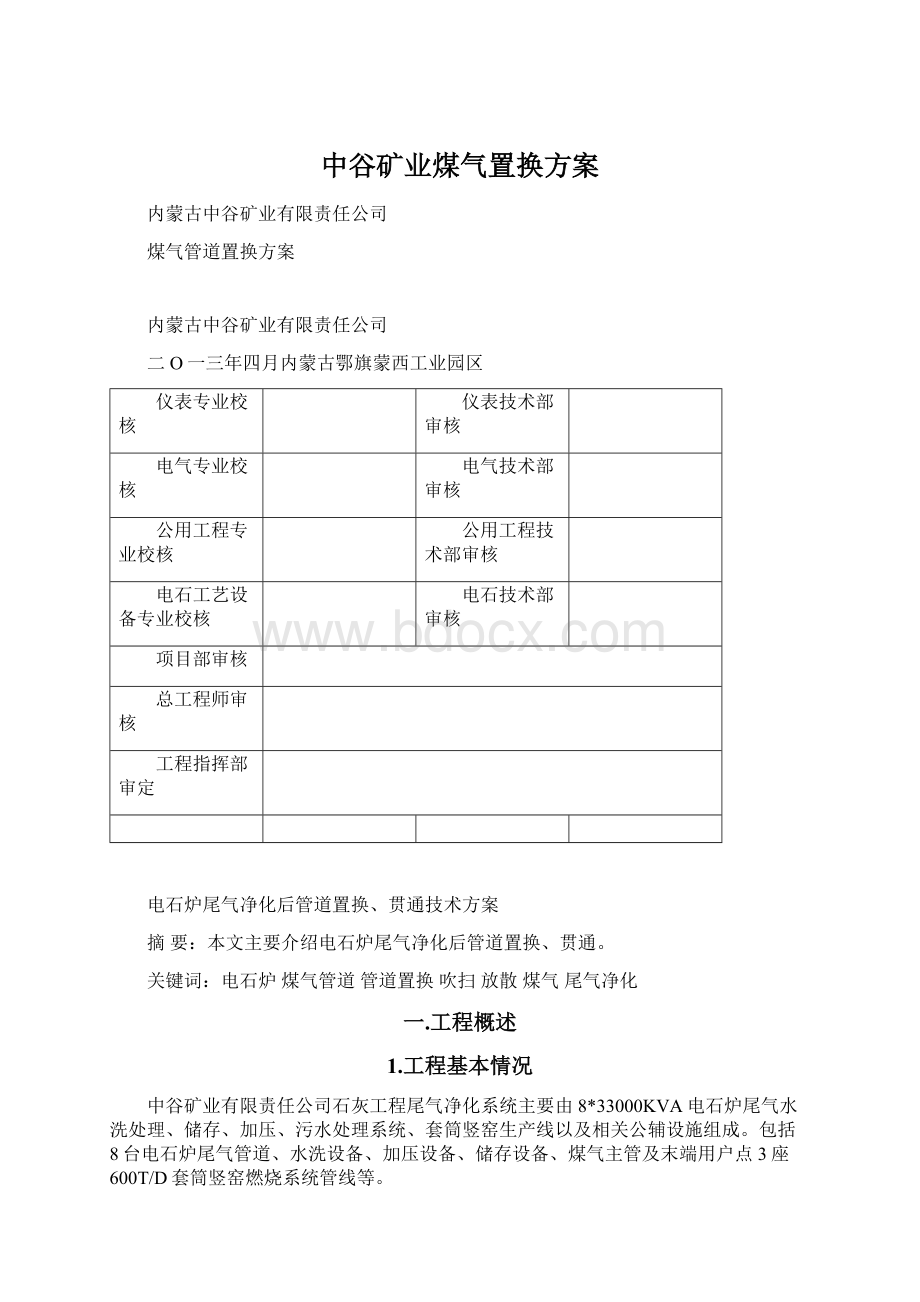 中谷矿业煤气置换方案.docx