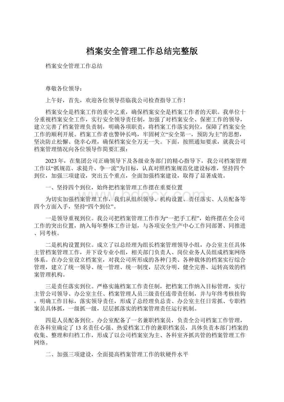 档案安全管理工作总结完整版.docx