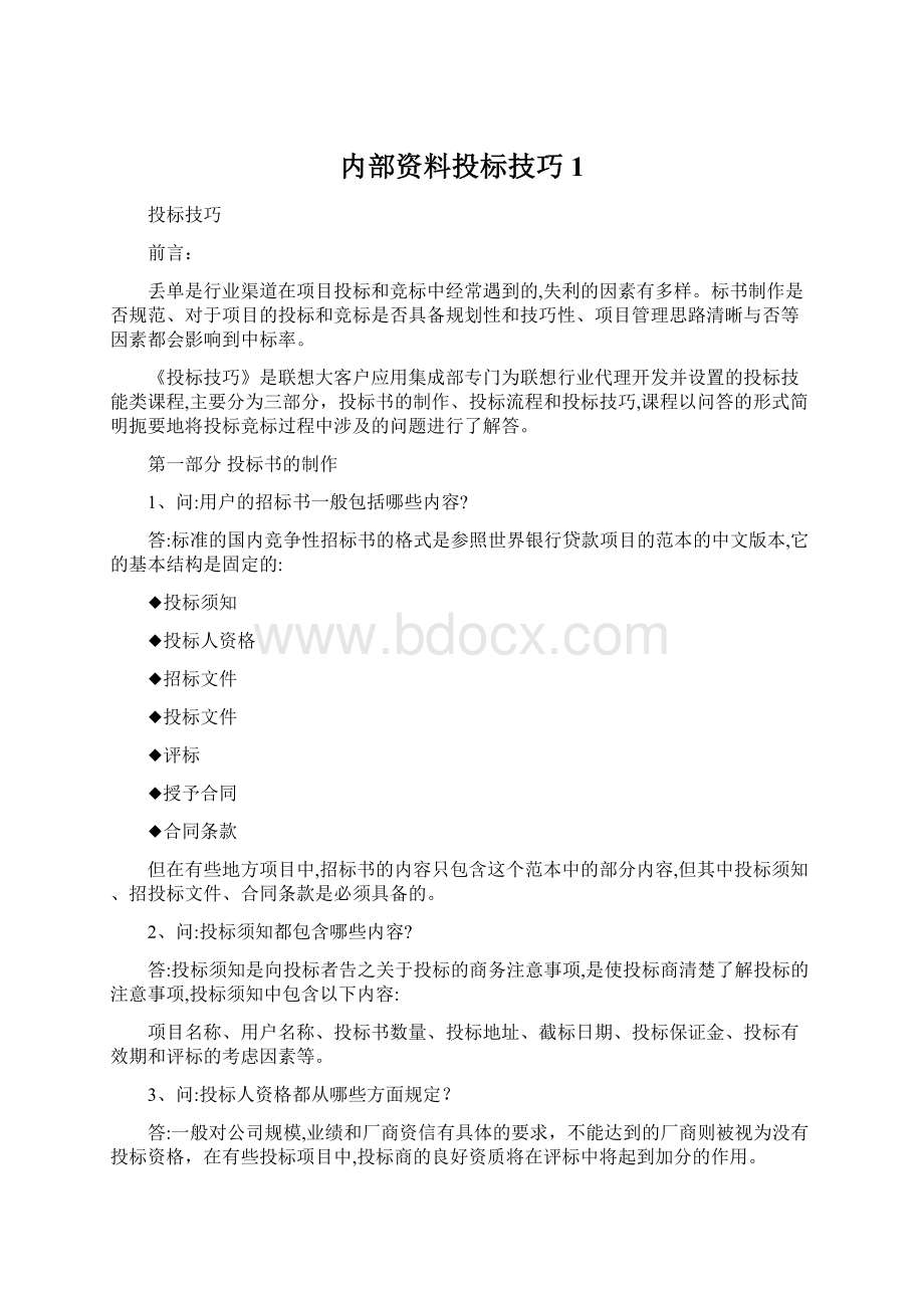 内部资料投标技巧1Word文件下载.docx_第1页