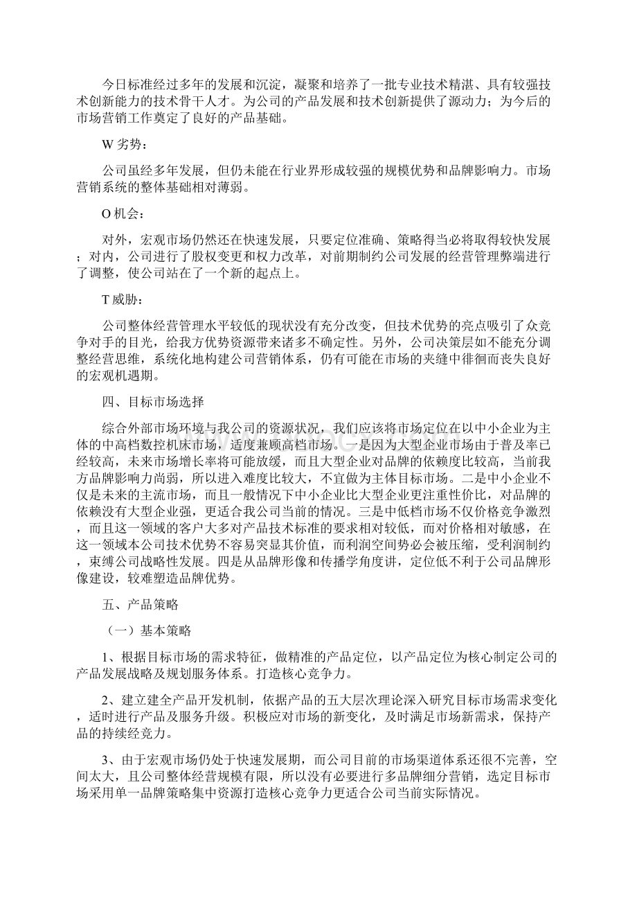 营销体系建设方案Word文档格式.docx_第3页