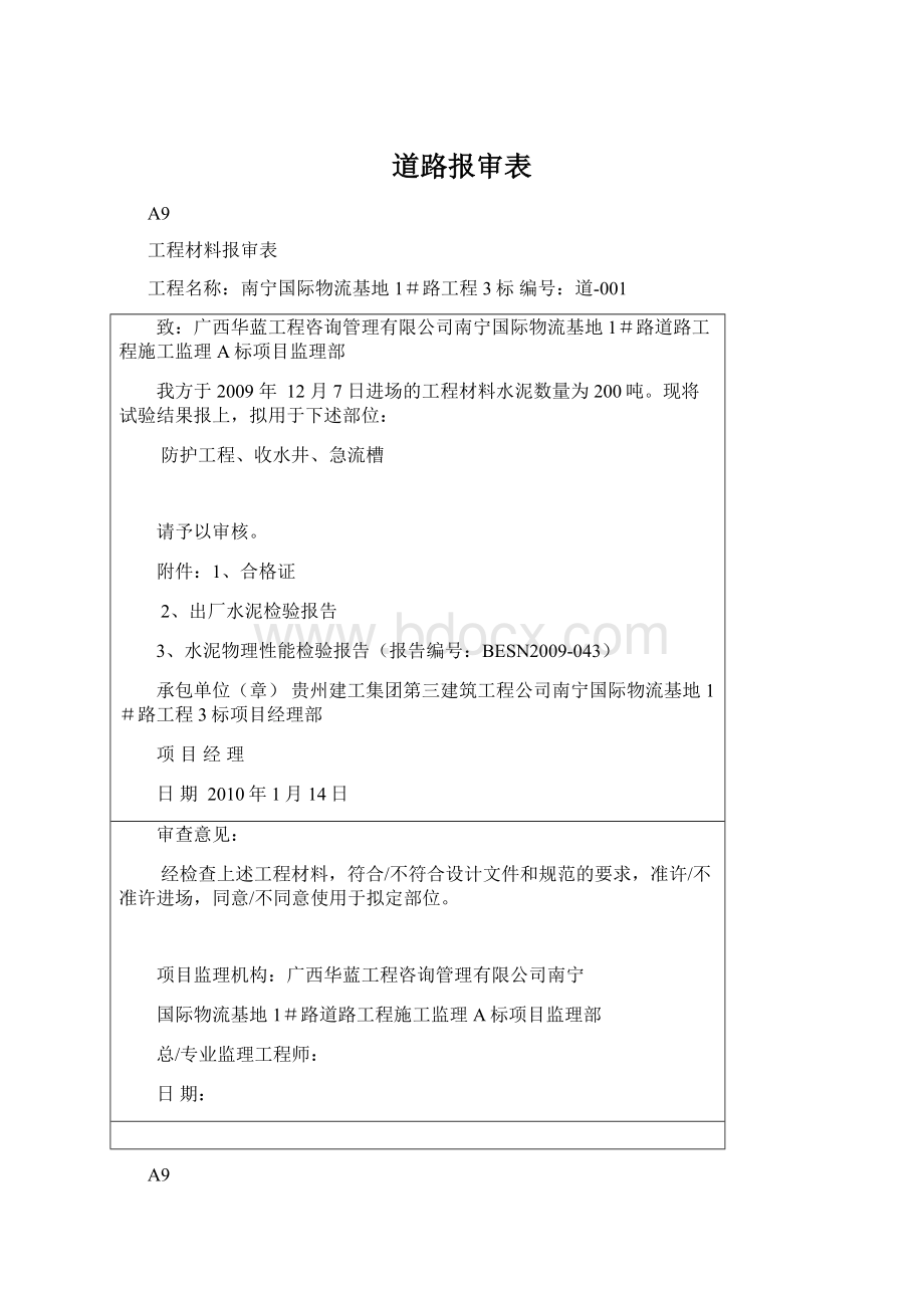 道路报审表Word文档格式.docx