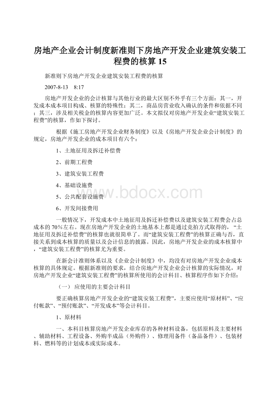 房地产企业会计制度新准则下房地产开发企业建筑安装工程费的核算15.docx