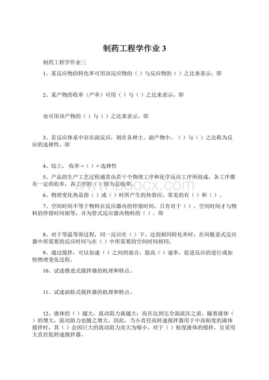 制药工程学作业3Word下载.docx_第1页